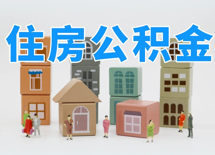 黔东南如何取用公积金（如何取公积金的钱流程）