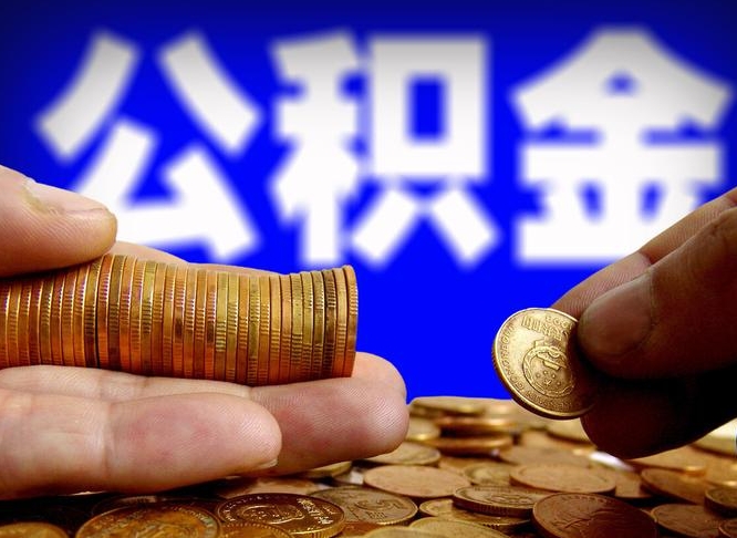 黔东南为啥公积金黄牛可以取出来呢（缺钱怎么把公积金提取出来）